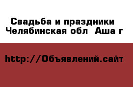  Свадьба и праздники. Челябинская обл.,Аша г.